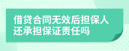 借貸合同無效后擔(dān)保人還承擔(dān)保證責(zé)任嗎