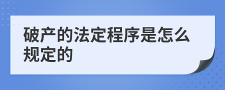 破產(chǎn)的法定程序是怎么規(guī)定的
