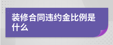 裝修合同違約金比例是什么