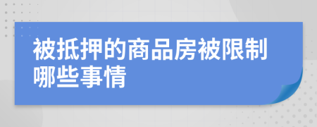 被抵押的商品房被限制哪些事情