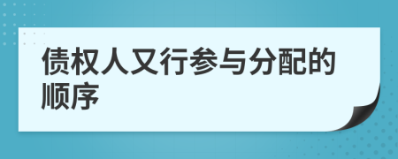 債權(quán)人又行參與分配的順序