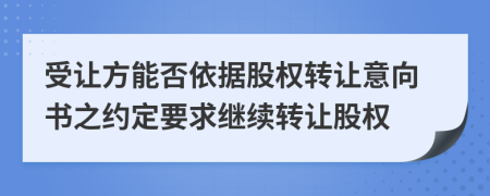 受讓方能否依據(jù)股權(quán)轉(zhuǎn)讓意向書之約定要求繼續(xù)轉(zhuǎn)讓股權(quán)