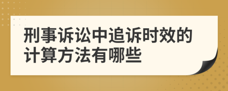 刑事訴訟中追訴時效的計算方法有哪些