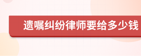 遺囑糾紛律師要給多少錢