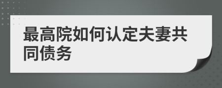 最高院如何認(rèn)定夫妻共同債務(wù)