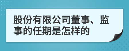 股份有限公司董事、監(jiān)事的任期是怎樣的