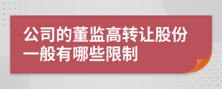 公司的董監(jiān)高轉(zhuǎn)讓股份一般有哪些限制