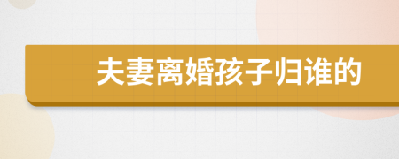 夫妻離婚孩子歸誰的