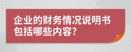 企業(yè)的財(cái)務(wù)情況說明書包括哪些內(nèi)容?