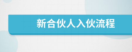 新合伙人入伙流程