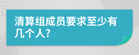 清算組成員要求至少有幾個人?