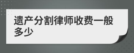 遺產(chǎn)分割律師收費(fèi)一般多少