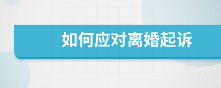 如何應(yīng)對離婚起訴