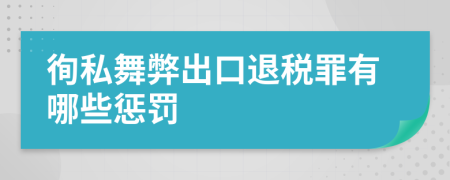 徇私舞弊出口退稅罪有哪些懲罰