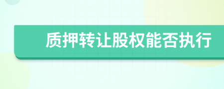 質押轉讓股權能否執(zhí)行