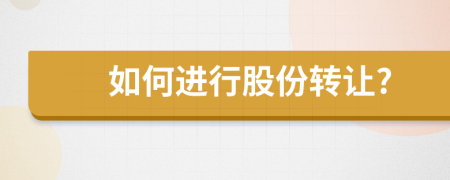 如何進行股份轉讓?