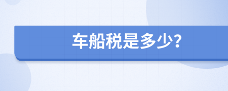 車船稅是多少？