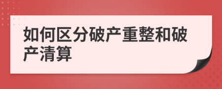如何區(qū)分破產(chǎn)重整和破產(chǎn)清算