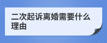 二次起訴離婚需要什么理由