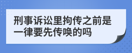 刑事訴訟里拘傳之前是一律要先傳喚的嗎