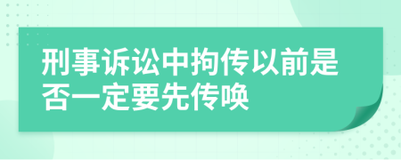 刑事訴訟中拘傳以前是否一定要先傳喚