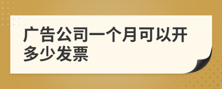 廣告公司一個月可以開多少發(fā)票