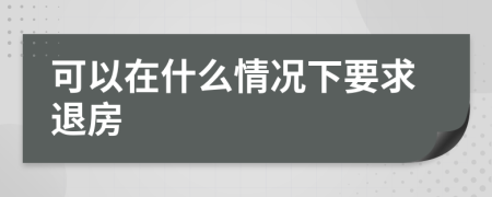 可以在什么情況下要求退房