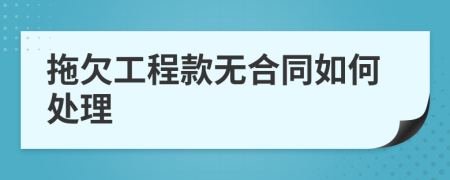拖欠工程款無(wú)合同如何處理
