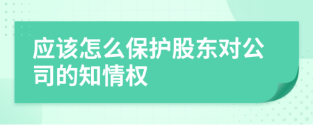 應該怎么保護股東對公司的知情權
