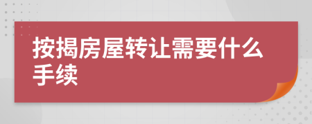 按揭房屋轉(zhuǎn)讓需要什么手續(xù)