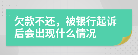 欠款不還，被銀行起訴后會出現(xiàn)什么情況