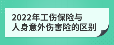 2022年工傷保險(xiǎn)與人身意外傷害險(xiǎn)的區(qū)別