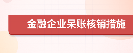 金融企業(yè)呆賬核銷措施