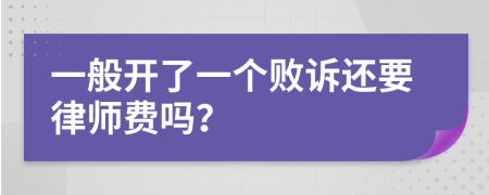 一般開了一個(gè)敗訴還要律師費(fèi)嗎？