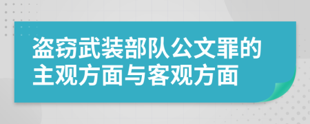 盜竊武裝部隊(duì)公文罪的主觀方面與客觀方面