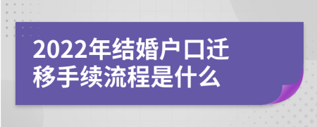 2022年結(jié)婚戶口遷移手續(xù)流程是什么