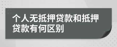 個(gè)人無抵押貸款和抵押貸款有何區(qū)別