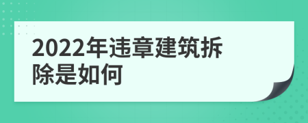 2022年違章建筑拆除是如何