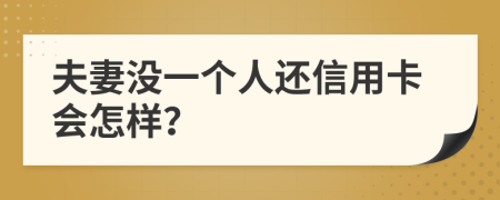 夫妻沒一個(gè)人還信用卡會怎樣？