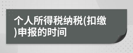 個人所得稅納稅(扣繳)申報的時間