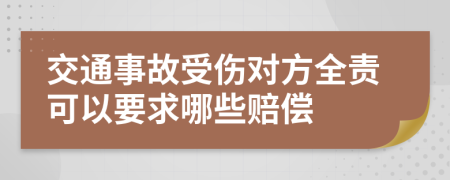 交通事故受傷對(duì)方全責(zé)可以要求哪些賠償