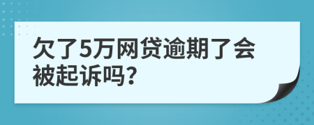 欠了5萬網(wǎng)貸逾期了會被起訴嗎？
