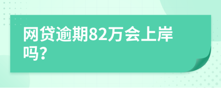 網(wǎng)貸逾期82萬會上岸嗎？