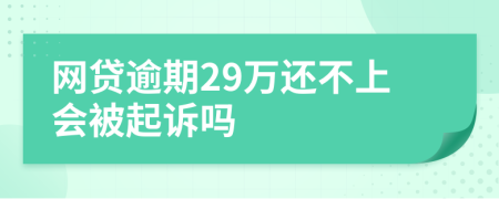網(wǎng)貸逾期29萬還不上會被起訴嗎