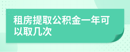 租房提取公積金一年可以取幾次