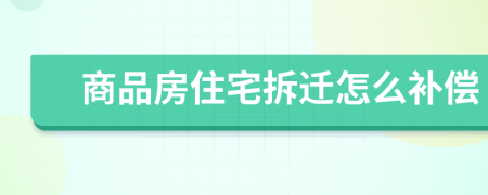 商品房住宅拆遷怎么補(bǔ)償