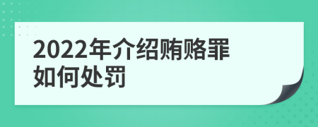 2022年介紹賄賂罪如何處罰