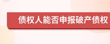 債權(quán)人能否申報破產(chǎn)債權(quán)