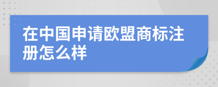 在中國申請歐盟商標注冊怎么樣