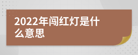2022年闖紅燈是什么意思